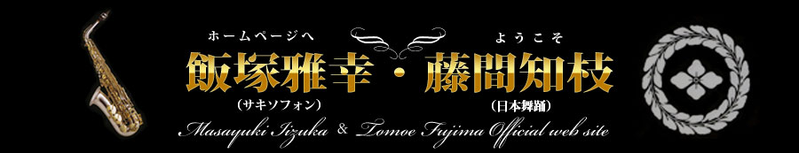 飯塚雅幸＆藤間知枝オフィシャルサイト