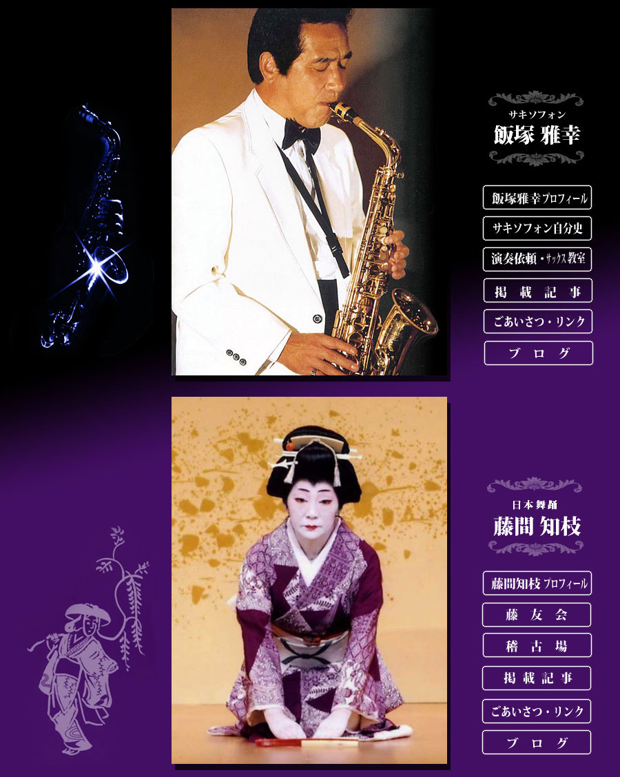飯塚雅幸・藤間知枝オフィシャルウェブサイト