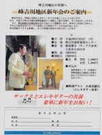 飯塚雅幸が吹き初め１/８「峰吉川新年会」にお招き頂き演奏させて頂きます。