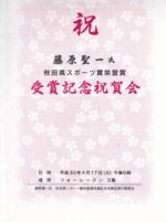 飯塚雅幸が「藤原聖一氏 秋田県スポーツ賞栄誉賞受賞祝賀会」で祝奏しました。　