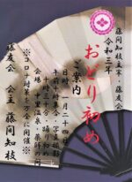 藤間知枝主宰・藤友会「令和三年・おどり初め」を１/２４（日）中里温泉・藥師の間を会場に開催致します。