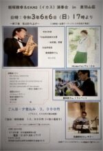 飯塚雅幸が６/６（日）モリボの里「奥羽山荘・JAZZコンサート」に出演します。