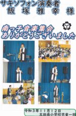 飯塚雅幸が母校「大仙市立太田南小学校・音楽集会」出演の感想文集の「宝」を頂きました。