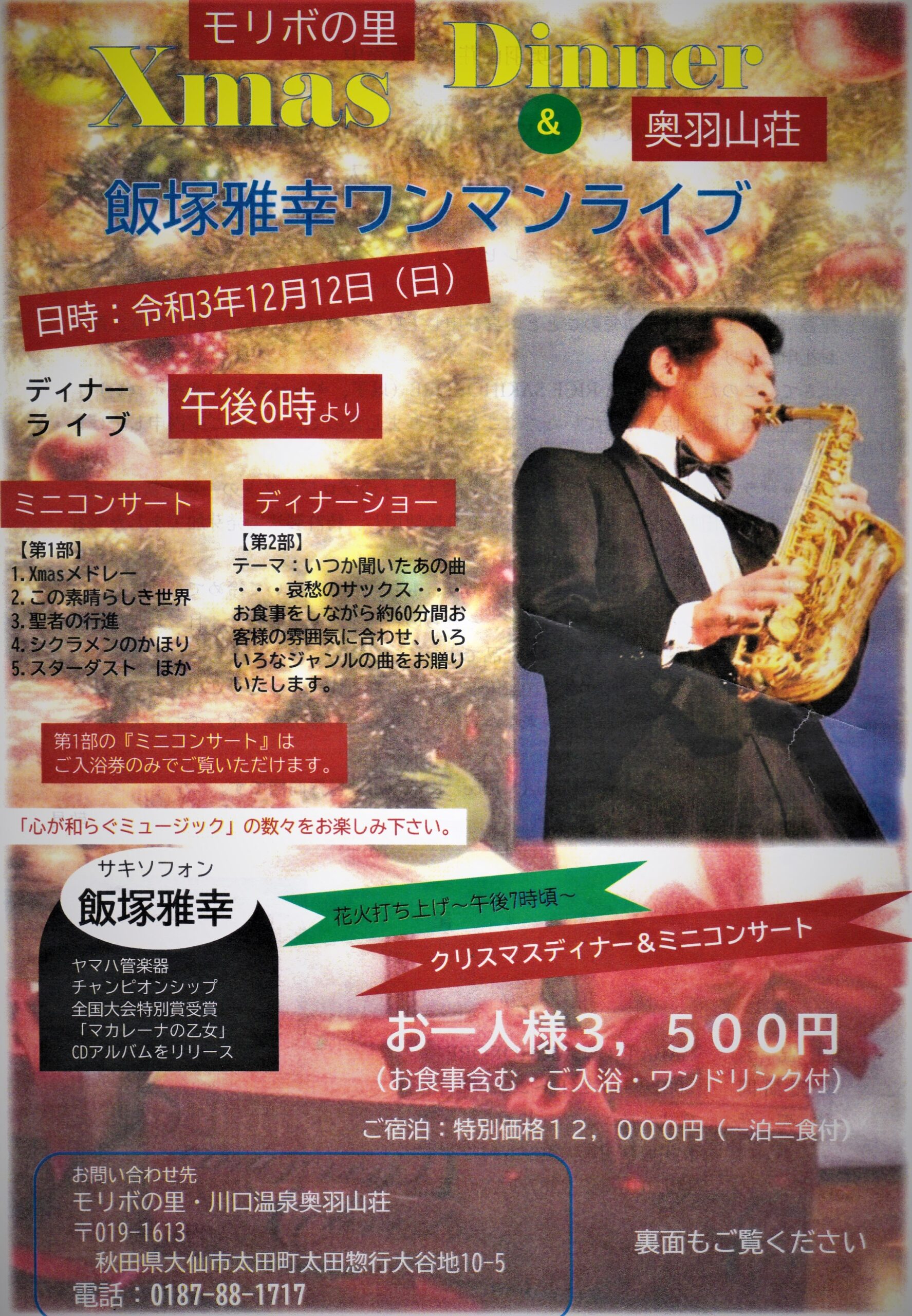 飯塚雅幸が１２/１２（日）モリボの里・奥羽山荘「クリスマス＆ディナーLIVE」に出演します。
