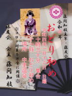 藤間知枝主宰、平成四年「新春おどり初め」を１/１６（日）中里温泉・薬師の間で開催します。