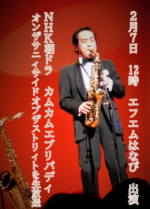 飯塚雅幸が２/７（月）FMはなび・花咲レディオ１２時１３分に出演します。