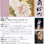 飯塚雅幸＆藤間知枝が２/２７（日）角館ミニ劇場での「心が和む・サックス演奏＆和と洋の調べ」に出演します。　