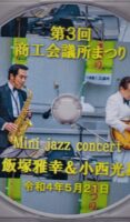 飯塚雅幸が出演した「第３回・大曲商工会議所まつり」のDVD。