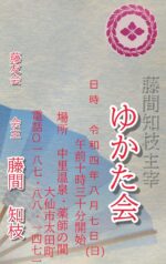 藤間知枝主宰「令和４年度・ゆかた会」を８月７日（日）中里温泉で開催致します。　