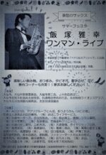 飯塚雅幸が「第１２回・太田の夏祭り」にメインゲストで出演します。　　