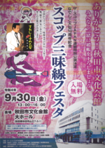 飯塚雅幸が９/３０（金）「有難う！秋田市文化会館・スコップ三味線フェスタ」にゲスト出演します　
