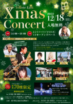 飯塚雅幸が１２/１８（日）「よこてイースト・クリスマスコンサート」に出演します。　　