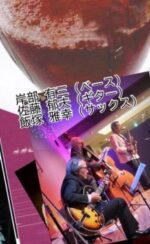 飯塚雅幸が６/２４（土）「リッシュブール・ワイン＆ジャズの夕べ」に出演しました。