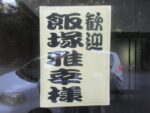飯塚雅幸が７/１６（日）にお招き頂いていた「半仙地区納涼会」が、雨災害で中止です。　