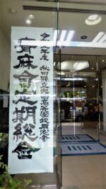 飯塚雅幸が７/２（日）「大曲高校・青麻会総会」に出演しました。