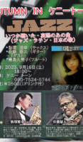 飯塚雅幸が９/１６（土）角館「ケニートーン・ライブ」に出演しました。