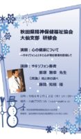 飯塚雅幸が２/２２（木）「秋田県精神保健福祉協会大仙支部・研修会」に出演します。